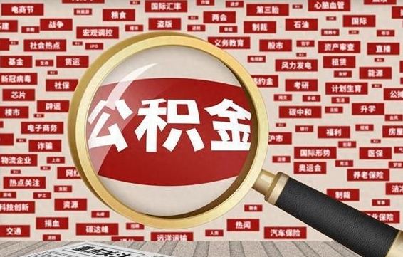 雅安云浮公积金异地提取（雅安云浮公积金异地提取流程）